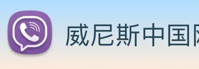 威尼斯中国网站 Logo